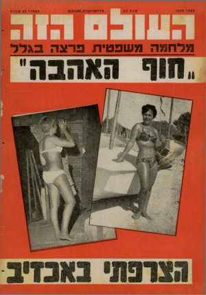 העולם הזה - גליון 1259 - 25 באוקטובר 1961 - עמוד 24 | ״חוף
