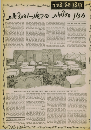 העולם הזה - גליון 1260 - 1 בנובמבר 1961 - עמוד 15 | דמעה על קבר לא טרי הלכתי להניח זר פרחים על קברו של זכרון־נעורים אחד משלי, הנמצא קבור בבית הקברות המוסלמי על שפת הים בתל- אביב. באתי למקום כפי שאני רגיל לעשות