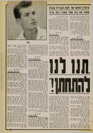 העולם הזה - גליון 1260 - 1 בנובמבר 1961 - עמוד 17 | סי טו ח חאיש׳ שר ו*אם חענוי ה שגזו! ממנה את בנה מטי שאביו הוא ערבי כך התחיל להכות אותי בכל הגוף, לגלח את ראשי ובסוף לקח מי־אש ורצה לשרוף את פני. אני צעקתי בכל