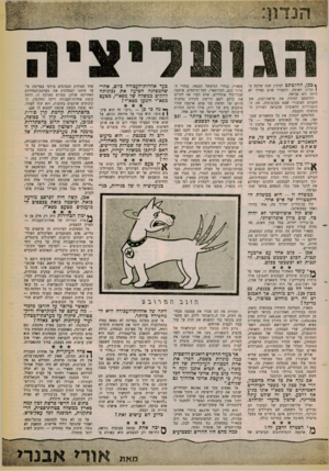 העולם הזה - גליון 1260 - 1 בנובמבר 1961 - עמוד 7 | ף ככן, החלטתם למחוק שנה שלמה מ! זכרון האומה, להעמיד פנים כאילו לא היתר. ולא נבראה. החלטתם למחוק את פרשת־לבון, את הזעזוע הציבורי שבא בעקבותיה, את ההתעוררות