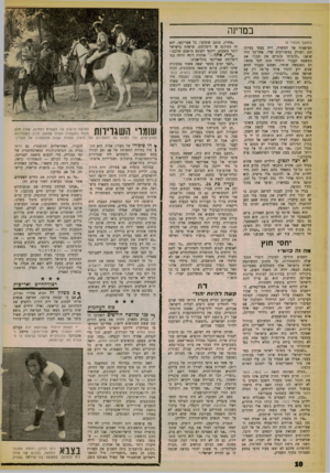 העולם הזה - גליון 1260 - 1 בנובמבר 1961 - עמוד 8 | במרינה (המשך מעמוד )8 הציפצוף של המשרד, היה נעמד במרכז הגן ושורק במשרוקית שלו. אחר־כן־ היה שואג :״לרבותי סוגרים את הגן!״ את המשפט העברי היחידי הזה למד בחשק רב