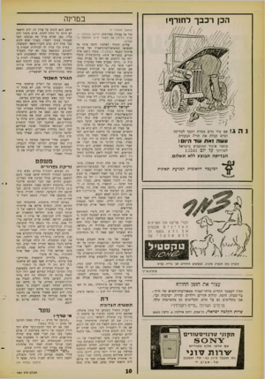 העולם הזה - גליון 1261 - 8 בנובמבר 1961 - עמוד 10 | במדינה הכן רכבך לחורף! ! 21 71 1אם עוד טרם מסרת רכבך לבדיקה וטרם קבלת את תוית הבקורת עשה זאת עוד היום! מוסכי איגוד המוסכים בישראל לשרותך עד יום 1.12.61 ה ב די