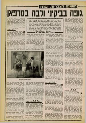 העולם הזה - גליון 1261 - 8 בנובמבר 1961 - עמוד 15 | האמנם הצבריות •פות? גונה בביקיני ורבה נסונאן יוצאת מן המישחק. כשבחורה שאינה מתאמת עצמה לטעם הגברי השולט, באם אינה רוצה ללכת עם הוריה לקולנוע — הרי יש לה רק