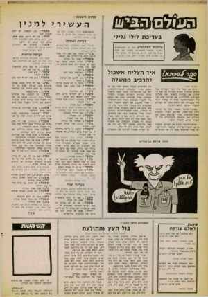 העולם הזה - גליון 1261 - 8 בנובמבר 1961 - עמוד 16 | ב ע ריכ ת לילי גלילי מוזמנים משתתפים. אחד מן המשתתפים בחיבור החומר המתפרסם בעמוד זה. יזכה בפרס של עשר לירות, שיוענק מדי שבוע. הזוכה השבוע הוא הקורא יואב צבר,