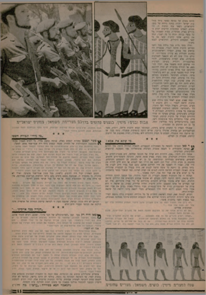 העולם הזה - גליון 1262 - 15 בנובמבר 1961 - עמוד 11 | היתר בשלב של גסיסה כאשר פרחו ממלכות ישראל ויהודה בפינה נידחת של כנען. הישראלים, כשאר עמי תרבות זו, היו פגנים, האמינו במקומות קדושים רבים הפזורים בארץ, אשתרות,