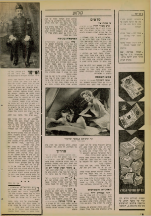 העולם הזה - גליון 1262 - 15 בנובמבר 1961 - עמוד 18 | קולנוע נ שי ם... • התשוקה לקטוף מפריו של עץ הדעת מענה עד עצם היום הזה את כל הנשים. (פלובר) .אשה יפה — אשרי בעלה. מספר ימיו כפולים. (בן־סירא) .אדם היכול למשול