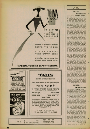 העולם הזה - גליון 1262 - 15 בנובמבר 1961 - עמוד 23 | ספרים תרגום אהבה במחנה ציפיה למהאטמה (מאת נאראיאן, הוצאת עם עובד 205 ,ענד׳) הפכה לתוכן חייו של ההודי הצעיר סריראם, מרגע בו פגש לראשונה את בהאראטי הצעירה.
