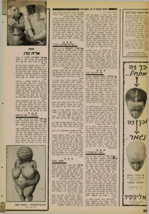 העולם הזה - גליון 1262 - 15 בנובמבר 1961 - עמוד 24 | האם בנות ה־ 16 אסורות אל ת 7ן ח הבל ללב אין זה סתם פזמון פופולארי, זוהי דרישה מפורשת של אגודת רופאי הלב בארה״ב 11.*. שקבעה כי עודף הכולסטרול אחראי למחלות הלב