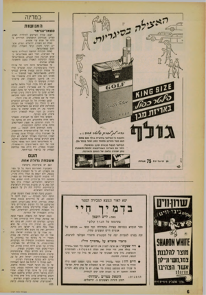 העולם הזה - גליון 1262 - 15 בנובמבר 1961 - עמוד 6 | במדינה האנושות טאלינגו־אד ולהוכח כי הפילטר בסיגריה גולף 2£ו 0 5אוא הוא כפול ומורכב מחומר מסנן שזור בצמר גפן. הפילטר הכפול מבטיח סינון מקסימלי. ויחד עם האריזה