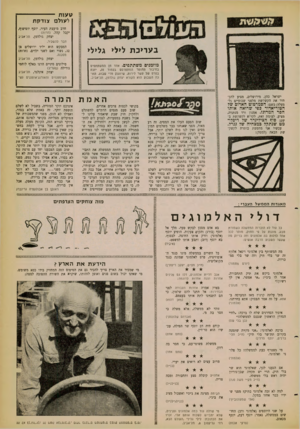 העולם הזה - גליון 1263 - 22 בנובמבר 1961 - עמוד 15 | טעו ת -- לעולם צודק ת בעריכת לילי גלילי מוזמנים משתתפים. אחד בזן המשתתפים בחיבור החומר המתפרסם בעמוד זה, יזכה בפרס של עשר לירות -שיוענק מדי שבוע. הזונה השבוע