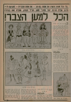 העולם הזה - גליון 1263 - 22 בנובמבר 1961 - עמוד 19 | ..כל צבר משיג והשיג את אותה בת־זוג -את אותה הצברית -המגיעה לו .ולרוב אפילו הרבה יותר מנהר טוען הצייר הנודע, ומוכיח זאת בציוריו <</העולם ים־ ,החיים •פיס,