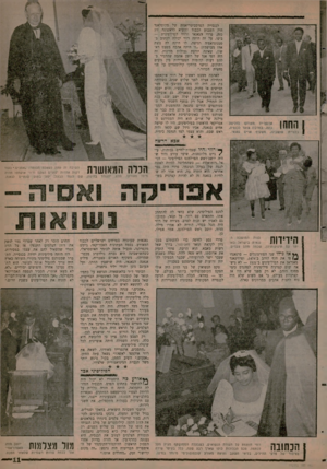 העולם הזה - גליון 1263 - 22 בנובמבר 1961 - עמוד 9 | לכנסייה הפרסביטריאנית של סקוטלאנד היה השבוע הכבוד להשיא לראשונה זוג כזה, פרדי הגאנאי ורוזי הפיליפינית — ביפו. על זה היתד, רוזי יכולה לכתוב ב־סטנוגראפיה רגישה,