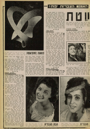 העולם הזה - גליון 1264 - 29 בנובמבר 1961 - עמוד 11 | ה א מנו הצפר ות ׳ פו תי ! 1ט ת פנימי של הווי ערה. רק לאחרונה, כדי להעמיד פנים זפגרת, החלה הצברית מחקה בכשרון את כל הגינונים 1שבאו אלינו מבחוץ. והיות שאין זה