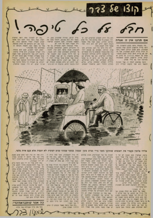 העולם הזה - גליון 1264 - 29 בנובמבר 1961 - עמוד 15 | א ם תרצו איו זו אגדה מיד כשנפלה טיפת המים הראשונה החליטה עירית תל־אביב להקים ועדה למניעת שטפונות. אתם אמנם יכולים לשאול כיצד זה יכולה עיריה למנוע שטפונות, אבל