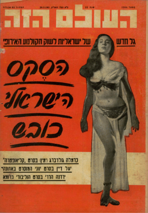 העולם הזה - גליון 1264 - 29 בנובמבר 1961 - עמוד 22 | מספר 1264 גד חדש ש: רז 2 5 ב״א כסלו תשכ״ב29.11.1961 , המחיר 65אגורה של ישראליותרשוק הקולנועהאירופי כרמלה גולדברג(ימין) בסוס ״קליאופטרה׳׳ על ו״ן בסרט יווני