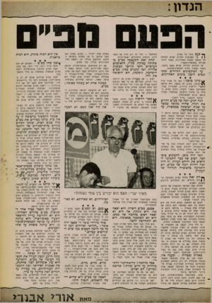 העולם הזה - גליון 1264 - 29 בנובמבר 1961 - עמוד 3 | וזנזוון : ך* סע ם נדבר על מפ״ם. | | על האכזבות המרות שהיא הנחילה לני במשך השנים האחרונות, כאשר היתר שבוייה בממשלת־מפא״י. על התקווה הגדולה שהיא נטעה בלבנו, כאשר