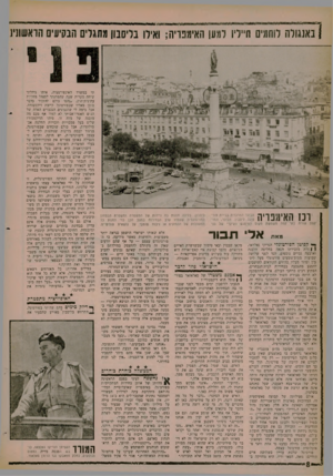 העולם הזה - גליון 1265 - 6 בדצמבר 1961 - עמוד 8 | ונז האימפריה אל־ תבור הכיכר המרכזית בבירת פורטוגל ליסבון. הכיכר, המו־קפת שורת בתי קפה משמשת מקום המיפגש העיקרי של בני ליסבון. בלילה חונות בה ניידות של המשטרה