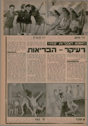 העולם הזה - גליון 1266 - 13 בדצמבר 1961 - עמוד 21 | דוו הראש מנסות צבריות אלה, חלק משתתפות בתחרות יופי, להשיג את היופי החיצוני, זוהי דרן העולה לנערות בכספים רבים ובזמן, אולם היא חסרת ערך כשחסרים הנתונים היסודיים