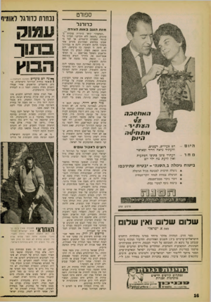 העולם הזה - גליון 1267 - 20 בדצמבר 1961 - עמוד 16 | ספורט כ דו רג ל חיות הנגב באות הווירה ו >א > 6 1ג ד. ווו /ח < /ר. מיונן היו ם הם צעירים, רעננים, והעתיד נראה וורוד ומאושר מחר העתיד צופן בתוכו הפתעות ואין לדעת