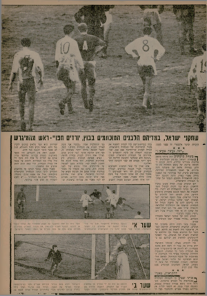 העולם הזה - גליון 1267 - 20 בדצמבר 1961 - עמוד 17 | שחקני ישראל, במדיהם הלבנים המוכתמים בבוץ, יורדים חפו״=ואש ג^ד&וש הוכיחה שדבר אלמנטרי זה ניצר ממנה. יוימי *ס) משחק כרמת־כן היה מיותר מראש. ן | נבהרת ישראל עמוסת