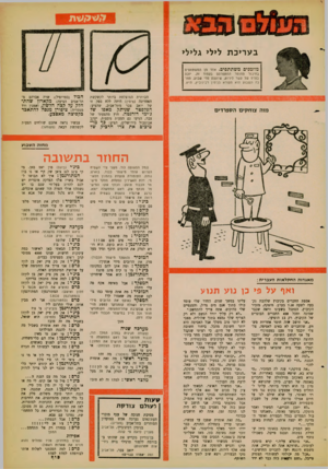 העולם הזה - גליון 1267 - 20 בדצמבר 1961 - עמוד 21 | ב ע ריכ ת ל>ל> גל>ל> מוזמנים משתתפים. אחד מן המשתתפים בחיבור החומר המתפרסם בעמוד זה, יזכה בפרס של עשר לירות, שיוענק מדי שבוע. הזוכה •השבוע הוא הקורא בנימין