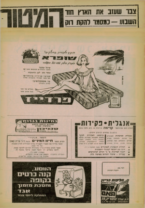 העולם הזה - גליון 1268 - 27 בדצמבר 1961 - עמוד 12 | צבו שעזב את הארץ הוו השנוע 11101(3 -להקת ווק סיזל טהור משניהצדדיםובמ קו ם עשב־׳ם! צמר גפו לבו משובח קפי צי פרדייז מיוחדים ע ם קשר ספירלי ו מסגרות פלדה בשליש קל