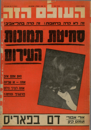 העולם הזה - גליון 1268 - 27 בדצמבר 1961 - עמוד 16 | זה לא קדה ברחובות ! זה קרה בתל־־אביב! ועמוםק-ג 1 8ע 1-