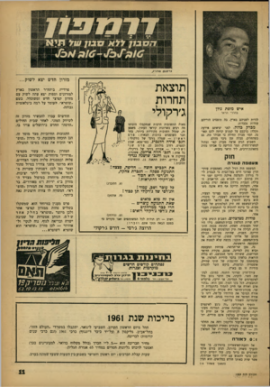 העולם הזה - גליון 1269 - 3 בנובמבר 1962 - עמוד 11 | מזרון חדש יצא לשוק... איש מופת גולן בהררי הראר להיות לשניהם בארץ, בה תופסים הוריהם עמדות נכבדות. מברק כהוד. לפני יציאתם אירעה תקלה: ברכבם על קטנוע קרתה להם