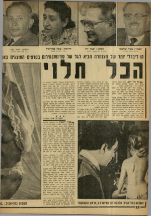 העולם הזה - גליון 1269 - 3 בנובמבר 1962 - עמוד 12 | הצנזור: מאיר שוחטמן ״לומדים מן הנסיון״ המחנך: שאול לוין ״תסביך וסימפטום מדאיג״ הח״כית: טוגה סנהדראית ״נגד הדברים האלה״ קו ליברלי יותר של הצנזורה הביא לגל של