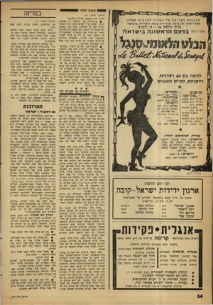 העולם הזה - גליון 1269 - 3 בנובמבר 1962 - עמוד 14 | הכע בחסותםהאדיבהשלהמדורלתרבות שעל־יד משרד־החוץ של צרפת ושגרירות צרפת והקהיליה בישראל. ברוך גילאון את ו. ה .רוברט מציגים: דו <; ץ דז ה ר ^ שווהרזשרא ׳ להקהבת 40