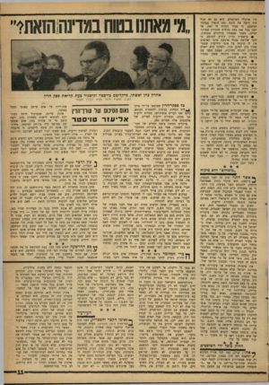 העולם הזה - גליון 1270 - 10 בינואר 1962 - עמוד 11 | היו שיקולי השופטים. הוא גם לא יכול היה לדעת מד, הוכח ומה הופרו במהלך המשפט. כי אסור לגלות לו זאת. אך ישנן בכל זאת כמה נקודות חיוניות שמותר לציינן, מאחר שנאמרו