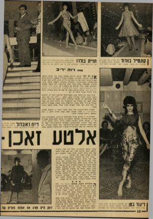 העולם הזה - גליון 1270 - 10 בינואר 1962 - עמוד 12 | חן־ית בולרו קצרה תתפוס העונה את מקום חזיית הביקיני הרגילה בחוף הישראלי. גס החלק התח־תון יהיה צנוע מתמיד. המכנסיים יעלו עד עצם ה מו תן, אך לא מעליו. ^ םישדבר