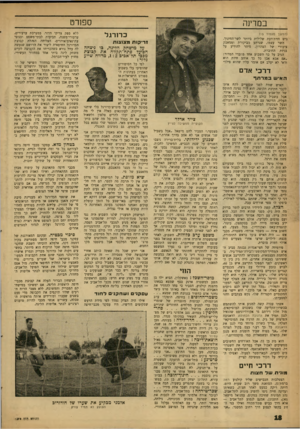 העולם הזה - גליון 1270 - 10 בינואר 1962 - עמוד 18 | ספו ר ט ב מדינה כדורגל ( ה מ שן מעמוד ) 15 גיש חוות־דעת שלילית ביותר לשר־החינוך. השר עצמו, שנרתע מביקורת וממאבק ציבורי של הצהרון, מיהר להודיע על גניזת החוברת.