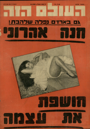 העולם הזה - גליון 1270 - 10 בינואר 1962 - עמוד 24 | מספר 1270 שנה 25 המחיר 65אגורה ה׳ שבט תשב״ב10x1962 , \ ב א רזי