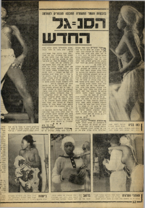 העולם הזה - גליון 1271 - 17 בינואר 1962 - עמוד 12 | שמר שו ט רי ם הקיף באחד הבקרים של השבוע את אולם אהל־שם בתל- אביב. הם חסמו את הכניסות לבנין, השגיחו לבל יסתנן איש. אותה שעה נערכה במקום הצגה מיוחדת של להקת הבלט