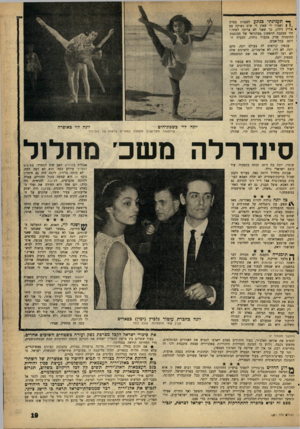 העולם הזה - גליון 1271 - 17 בינואר 1962 - עמוד 19 | ף • תענינתי בנוגע לסצנות בסרט ״ ) 1ואמרו לי שאין לי שום נשיקה עם י אליין דילון, כך שאני לא צריכה לפחד.״ זהו מכתבה הראשון מבלגראד של הכוכבת 1התימניה שרק אתמול