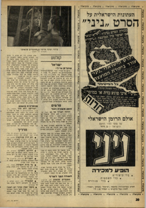 העולם הזה - גליון 1271 - 17 בינואר 1962 - עמוד 20 | העתונות הישראלית על הסרט ״ניני״ נ01ז״ כרנדו ופינה פליסר ב״כשגברים שונאים״ אקדחים, נוף ומשחק גדע סיננואלה. פינגואלה. פינמאלה. סינגואלח • סינגואלה. סיננואלח •
