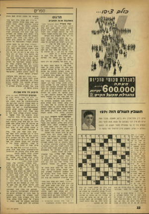 העולם הזה - גליון 1271 - 17 בינואר 1962 - עמוד 22 | ספרים תרגום האהבהא נה תחביב תשבץה עו ד הז ה 1271 נסים דיין מתל־אביב הוא ביישן מושבע. מלבד שמו וגילו לא ציין דבר במכתבו על עצמו, אלא סיפר כמה לבטים היו לו עד