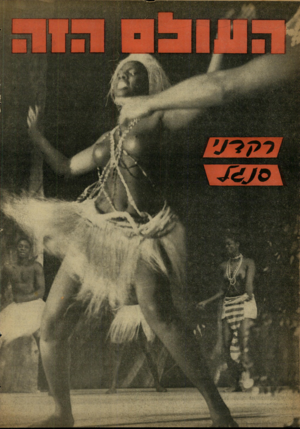 העולם הזה - גליון 1271 - 17 בינואר 1962 - עמוד 24 | 