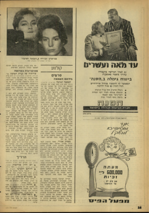 העולם הזה - גליון 1272 - 24 בינואר 1962 - עמוד 16 | סטיואדט דפניורה ב״הצמאה לאהבה״ עד מאה ועשרים גם לאחר הפרישה מהעבודה עתידך מובטח באמצעות המאפשר לך להמשיך בניהול אורח־חיים רגיל ותקין נם כניל הזיקנה * גימלה