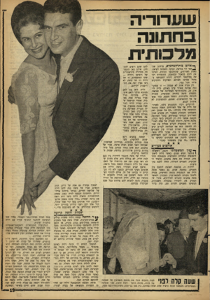העולם הזה - גליון 1272 - 24 בינואר 1962 - עמוד 19 | שערור־ה בחתונה מלכותית ף אולם ביודהמהנדס, ברחוב שב־ ^ תאי לוי בחיפה, הגיעה השמחה לשיאה. מאות האורחים, שהתלבשו חגיגית, הטיבו את ליבם במאכל ובמשקה. התזמורת רעשי׳