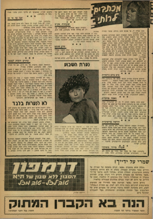 העולם הזה - גליון 1272 - 24 בינואר 1962 - עמוד 23 | אנמי. לעומת זאת, הוא עושה רושם של בחור רציני, ומה גם שהוא איהב כל כך מוסיקה קלאסית. אם אינך משוכנעת כי הוא לא בדיוק הטיפוס שלך, תוכלי תמיד לנסות ולהיווכח, את