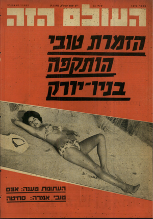 העולם הזה - גליון 1272 - 24 בינואר 1962 - עמוד 24 | מספר 1272 שנ ה י״ט שכט׳תשכ״כ) 24.1.1962 המחיר 65אגורה העתונות טעגה: אונס טובי אמרה: