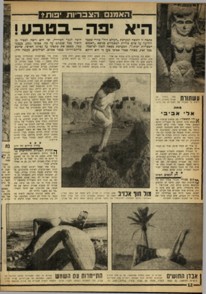 העולם הזה - גליון 1273 - 31 בינואר 1962 - עמוד 12 | האומנם הצבו־יות •פותי היא יפה -בטבע! כתבה זו הוגשה למערכה ״העולם הזה״ אחרי שכבר הודיעה על סיום סידרת המאמרים כנושא ״האמנם הצבריות יפות?״ .המערכת מצאה לנכון
