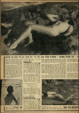 העולם הזה - גליון 1273 - 31 בינואר 1962 - עמוד 13 | זוהי הצברית האמיתית -משוחררת מכבלי 0ג1ון כפו־ וזר, היא הוזות אל חיק הטבע של מולדתה ורי שהות קצרה הסתלקה. כל ב מלה אחת .״ודאי חושבת ?זדם לא נורמלי,״ חשבתי