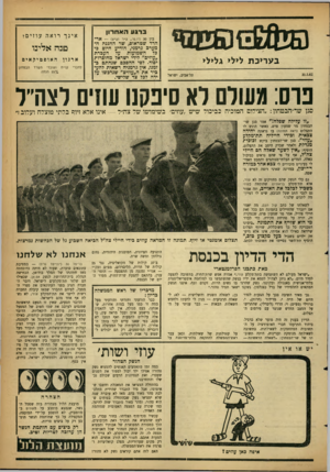 העולם הזה - גליון 1273 - 31 בינואר 1962 - עמוד 17 | 820 ב ע ריכ ת לילי גלילי תל־אביב, ישראל 31.1.62 ברגעהאח רון בון ( 30 יו.פי ,.ע״ר וע״צ) — אר־הרד שטראום, שר ההגנה המערב גרמני, הודיע היום בי כל השמועות על העברת