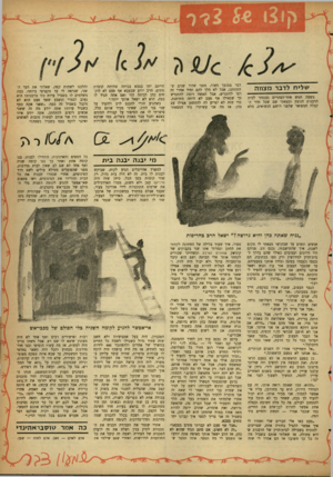 העולם הזה - גליון 1273 - 31 בינואר 1962 - עמוד 21 | ^\ל>ח לדבר מצווה בשעה חמש אחר־הצהרים נכנסתי לבית הרבנית הנוצץ ומצאתי שם שכל חדר הקבלה המפואר שלפני רושם הנשואים, מלא דבר מסובך מאוד, מפני שהיו שנים שהתחתנו,