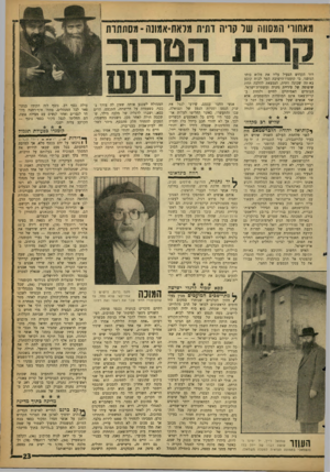 העולם הזה - גליון 1273 - 31 בינואר 1962 - עמוד 23 | מאחורי המסווה של רור הקדוש הפעיל עליו את מלוא כוחו הגופני. כי קומנדו־הישיבה הפך לכוח קובע באי׳ תה שכונה דתית, הנמצאת להלכה תחת שיפוטה של עיריית נתניה