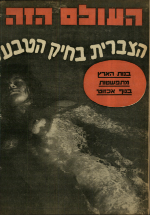 העולם הזה - גליון 1273 - 31 בינואר 1962 - עמוד 24 | בנות