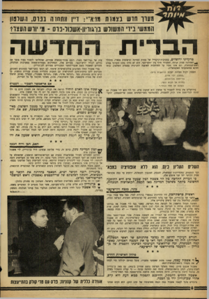 העולם הזה - גליון 1273 - 31 בינואר 1962 - עמוד 8 | מעור חדש בצמות מוא״י: דיין מתחו ה ננו ס, השוסון הממשי בידי המשולש בו־נוויוו-אשכול־פוס ־ מי יורש העצר? הברית החדשה טרקליני ירושלים, במסיבות־קוקטייל של צמרת